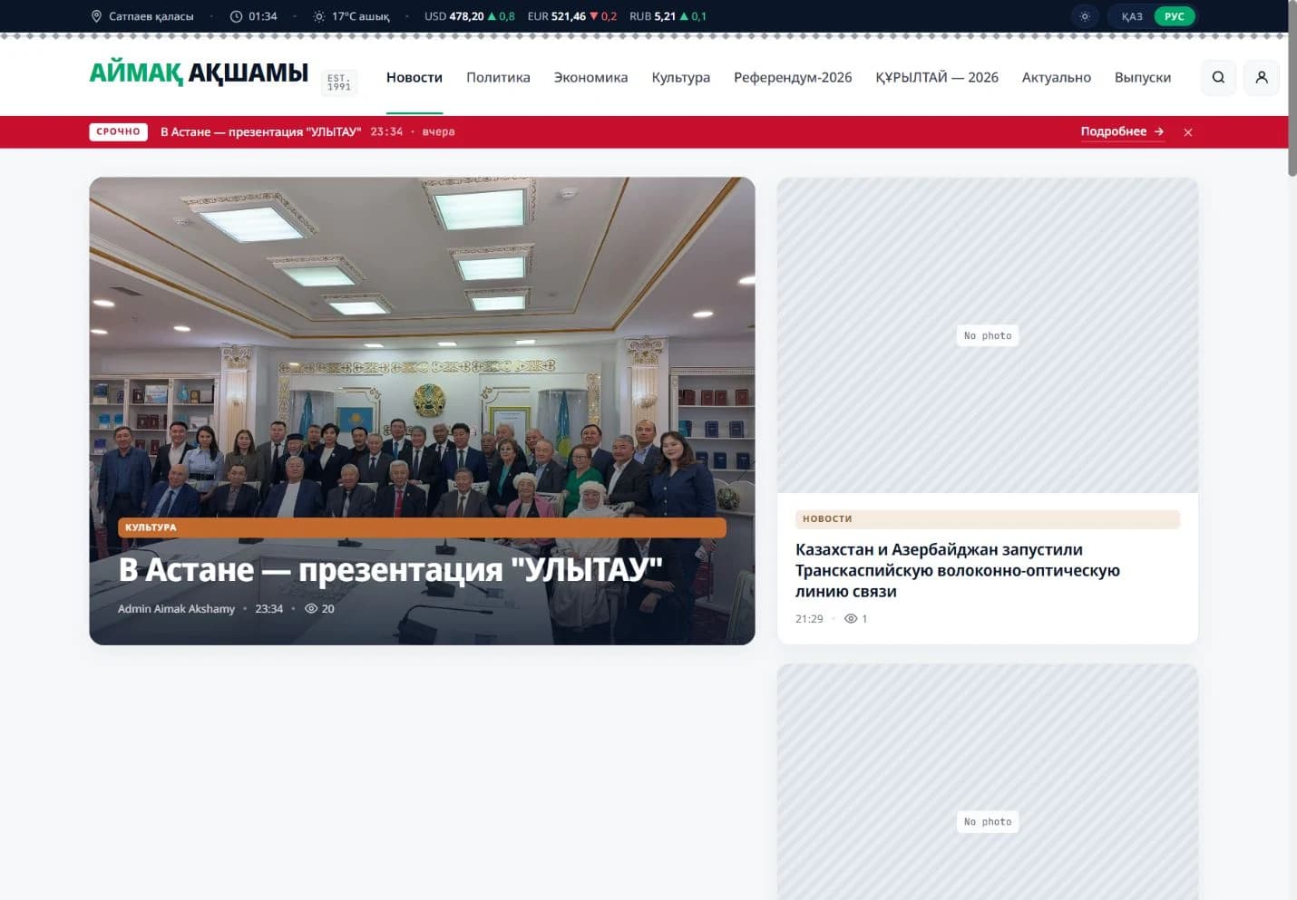Аймақ ақшамы: жаңалықтар порталының орысша басты беті