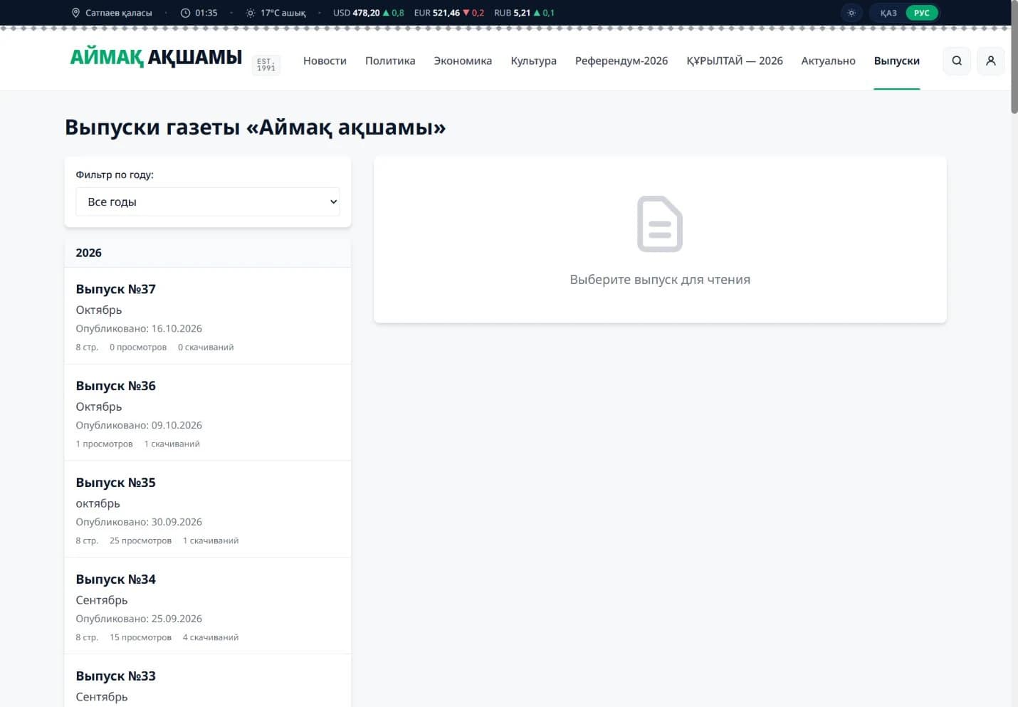 Аймақ ақшамы: архив выпусков газеты и выбор PDF для чтения