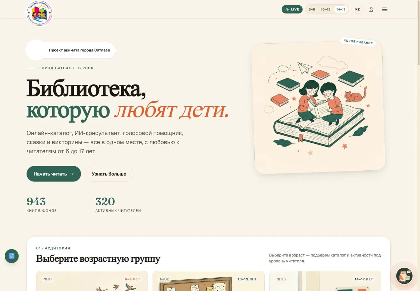 Сәтбаев балалар кітапханасы: AI сервистері мен жас топтары бар сайт
