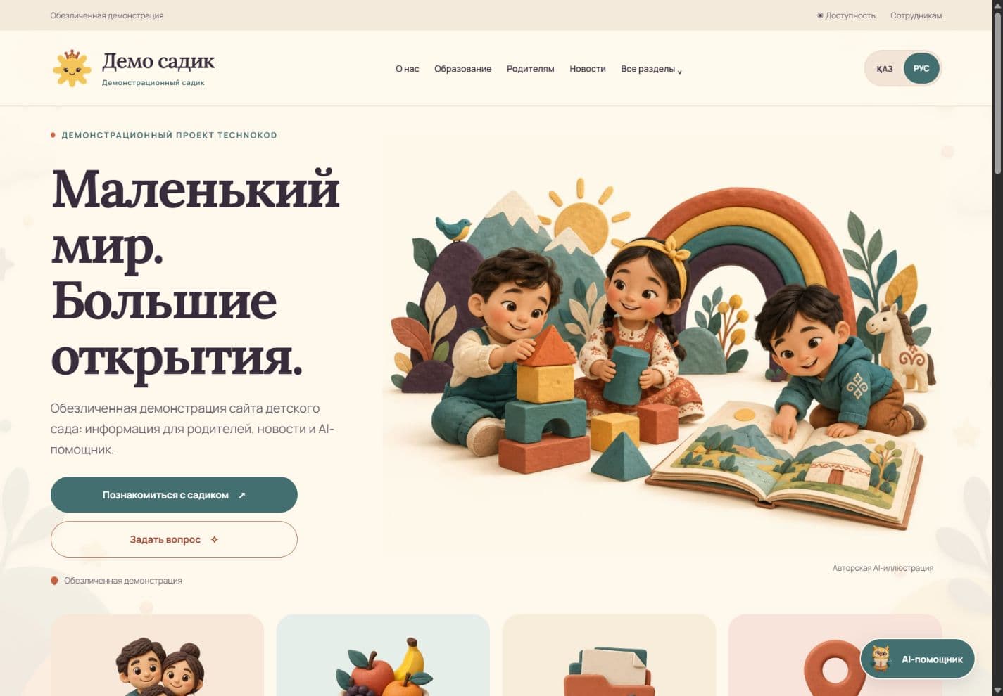 Балабақша сайты: жасанды деректер бар басты бет
