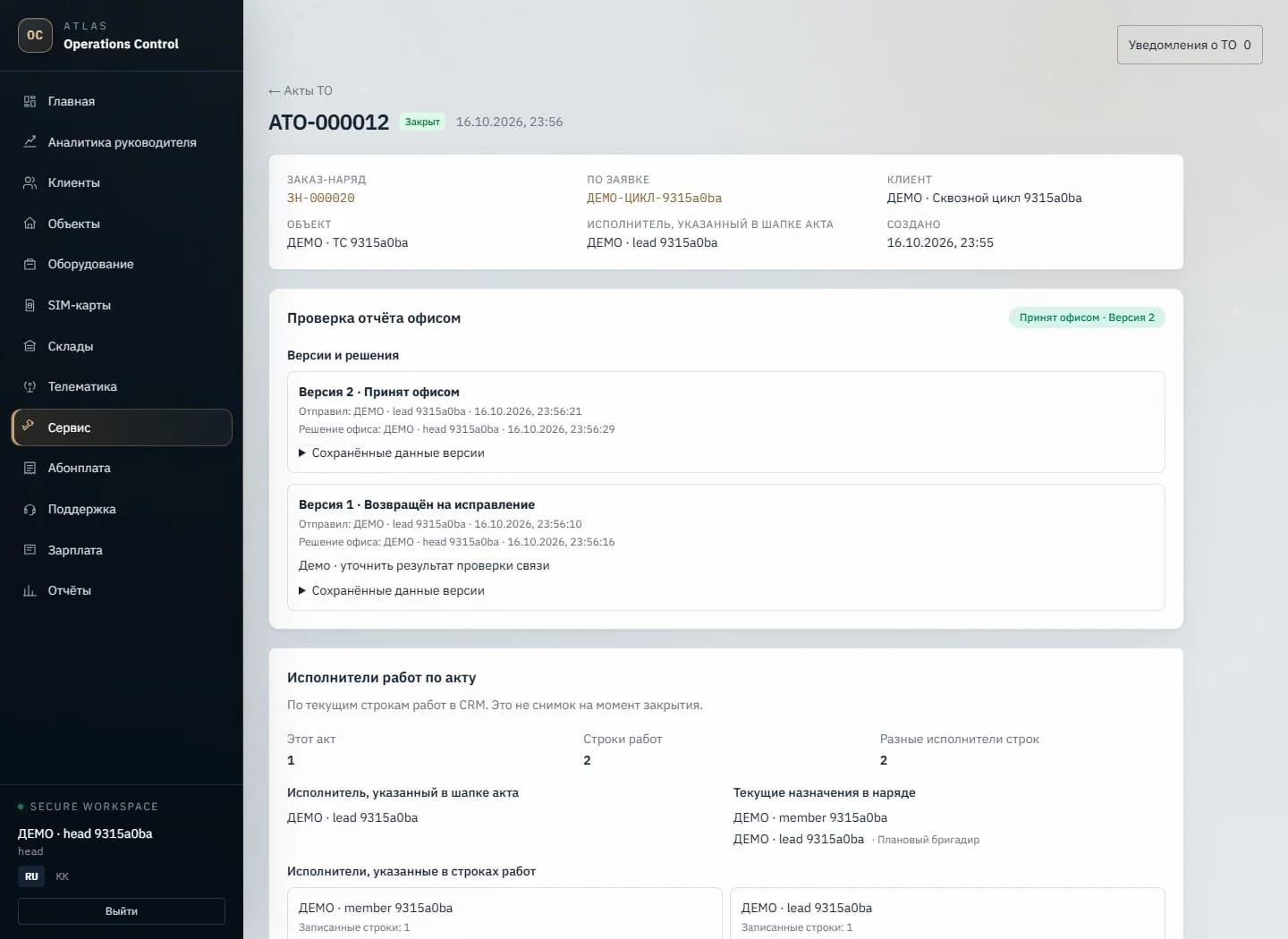 CRM сервисной компании: история версий ДЕМО-акта и решения офиса