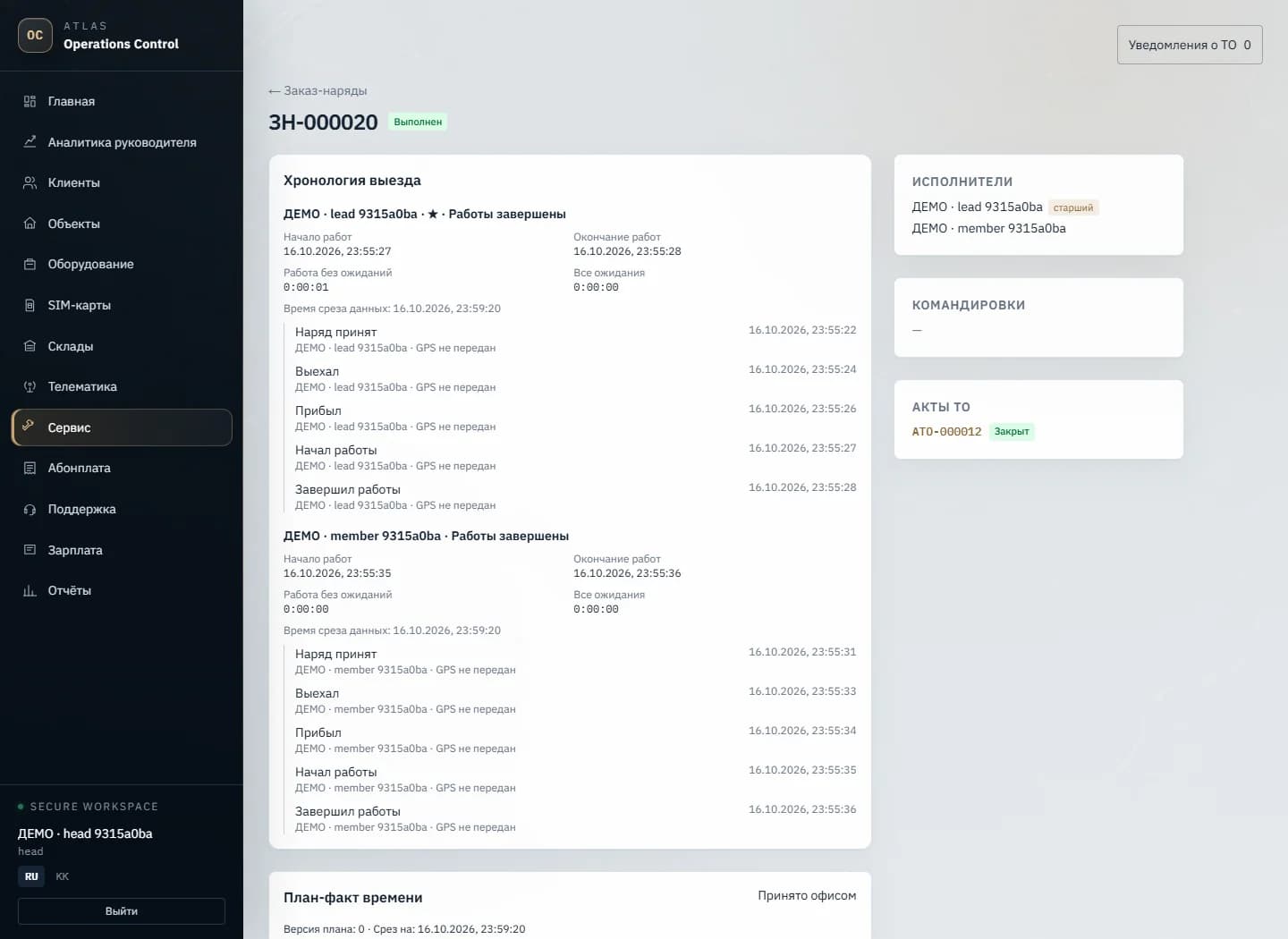 Сервистік компанияның CRM жүйесі: екі монтажшының ДЕМО нарядты орындау хронологиясы