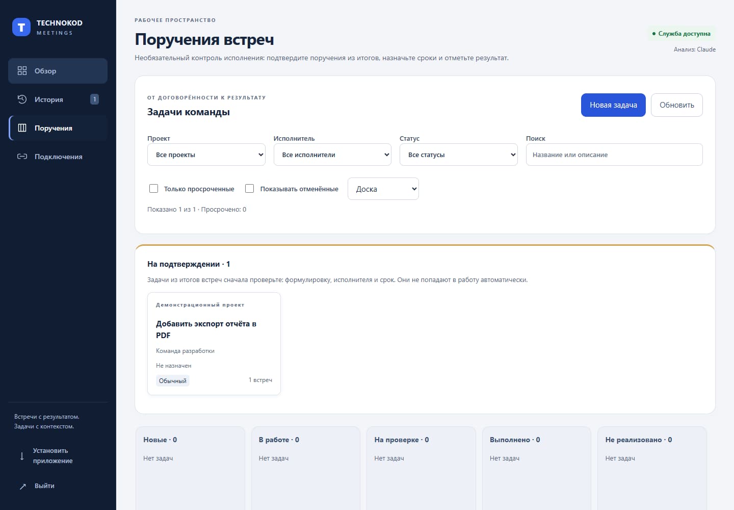 Meetings: Планировщик и подтверждение поручений