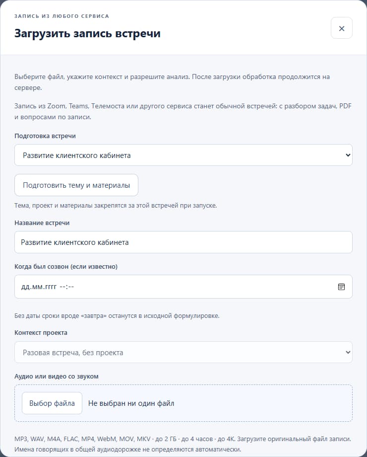 Meetings: Импорт готовой записи