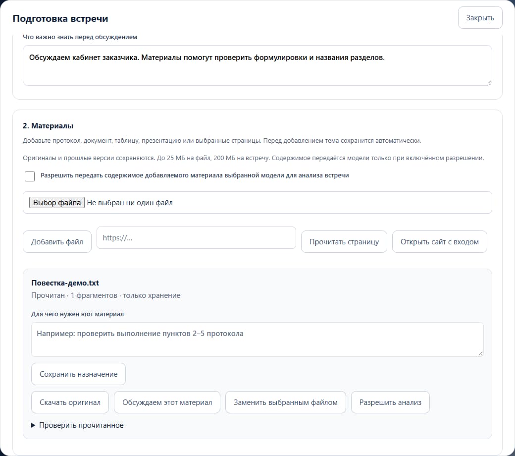 Meetings: Материалы и разрешение на анализ