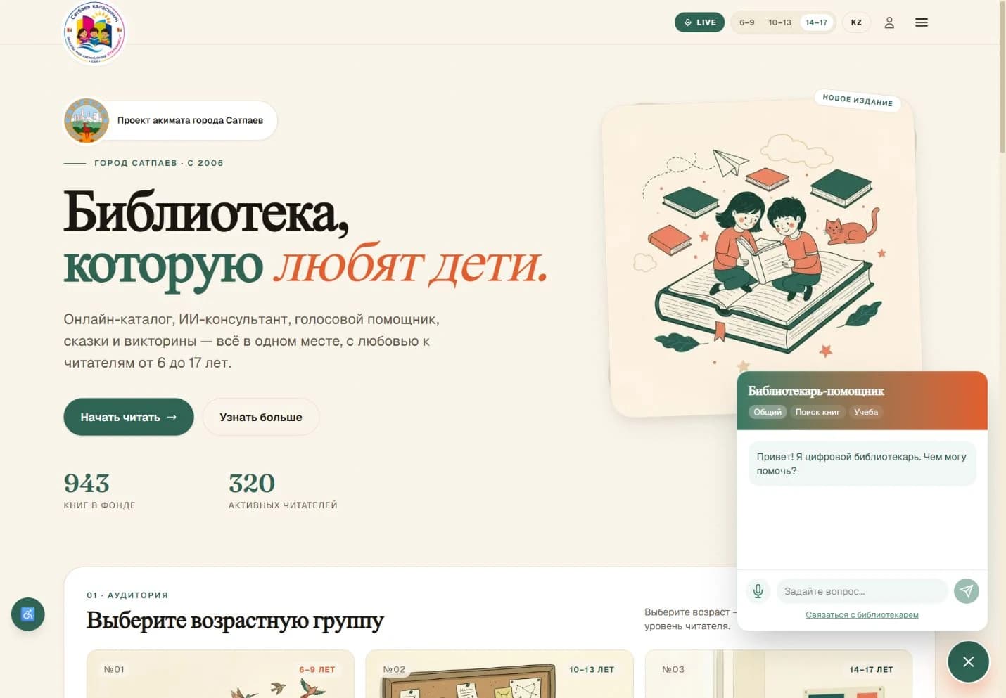 Детская библиотека: интерфейс AI-помощника с режимами поиска книг и учёбы