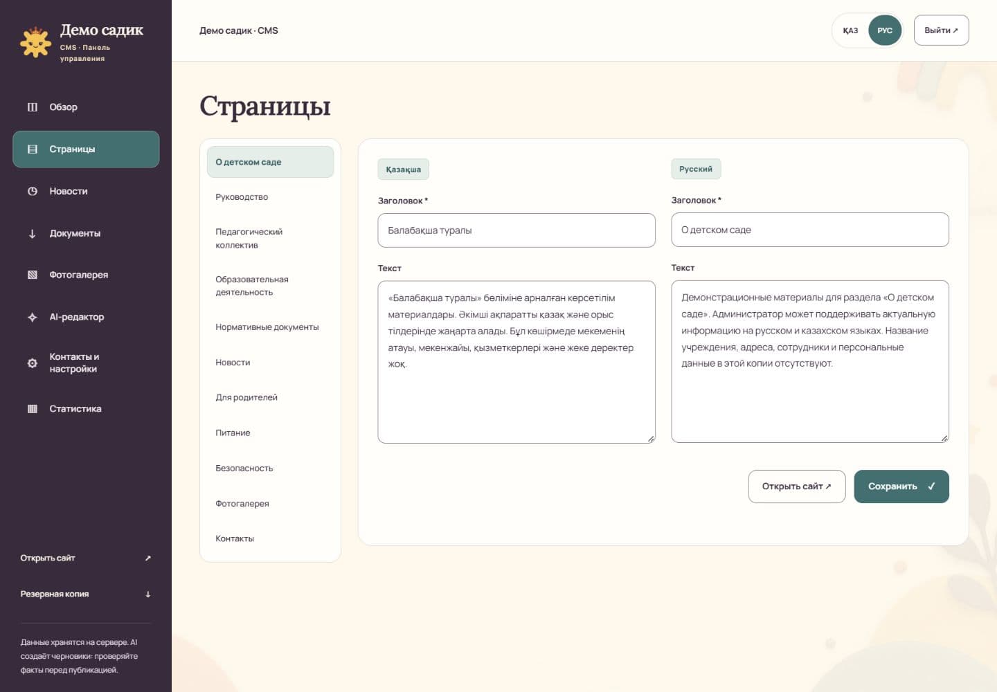 Сайт детского сада: редактор страниц CMS на двух языках