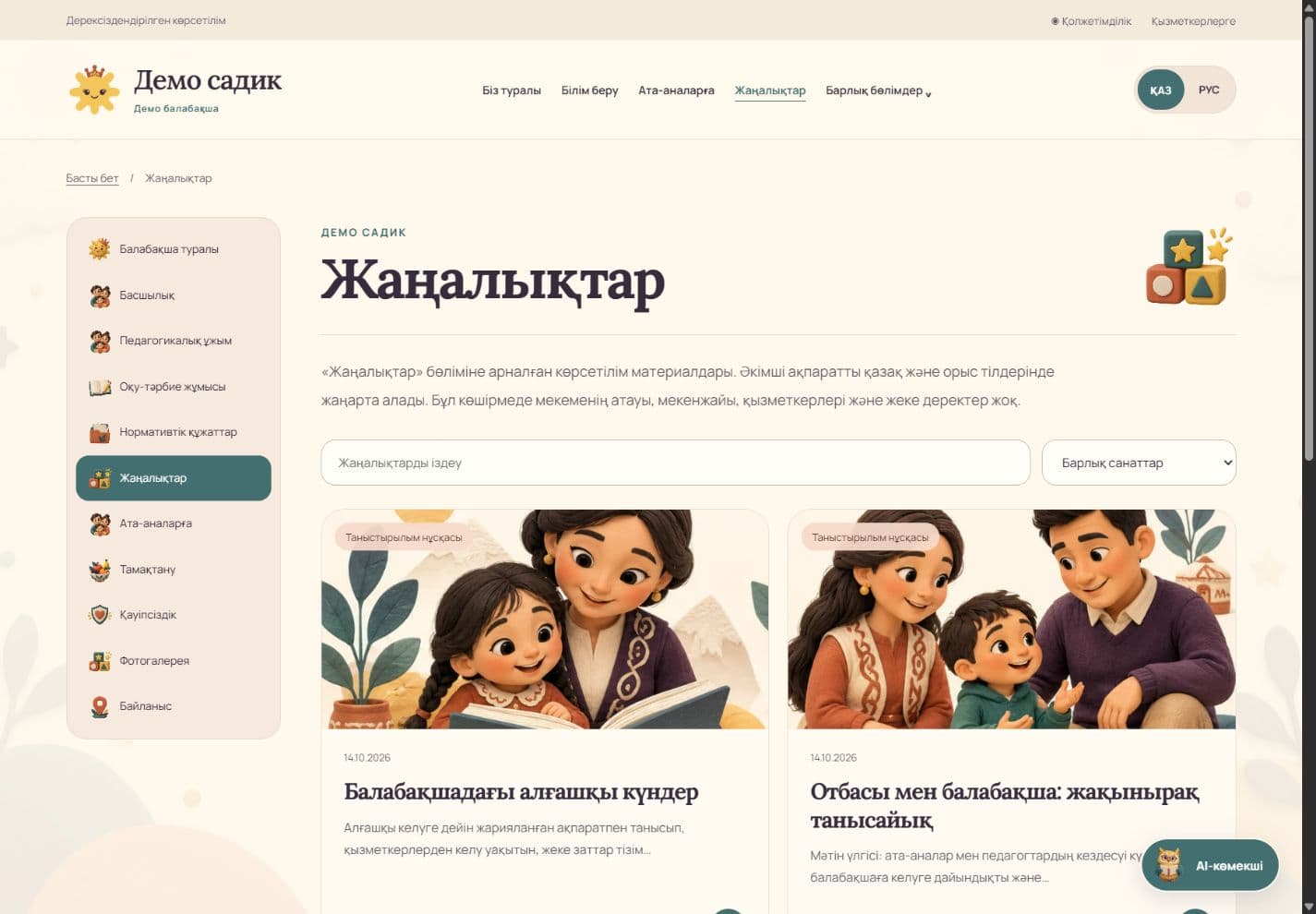 Сайт детского сада: казахская версия новостей с поиском