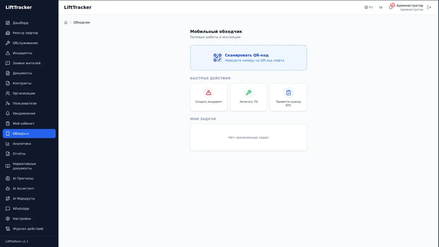 LiftTracker: экран обходчика со сканированием QR-кода и быстрыми действиями