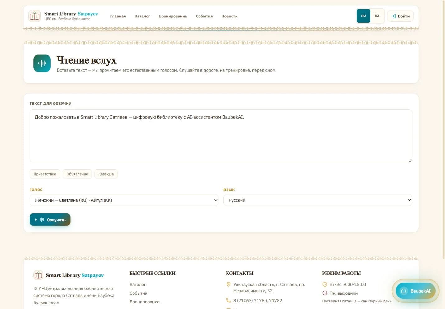 Satlib: интерфейс чтения текста вслух с выбором голоса и языка